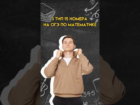 3 тип 15 номера на ОГЭ по математике | #математика #огэ