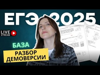 ЕГЭ по математике База 2025 || Разбор демоверсии