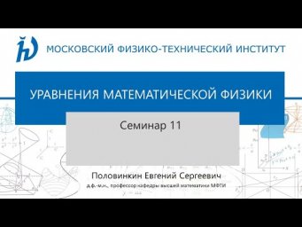 Семинар 11 по курсу "Уравнения математической физики"