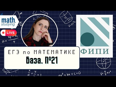 ЕГЭ по математике База 2024 || Задачи на смекалку №21 || Все прототипы с ФИПИ ЕГЭ по математике База 2024 || Задачи на смекалку №21 || Все прототипы с ФИПИ