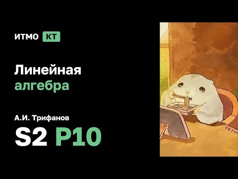 [s2 | 2026] Линейная алгебра (практика), А.И. Трифанов, практика 10