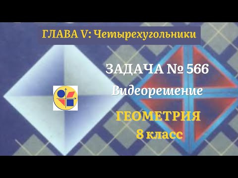 Геометрия 8 класс. Задача № 566 Геометрия 8 класс. Задача № 566