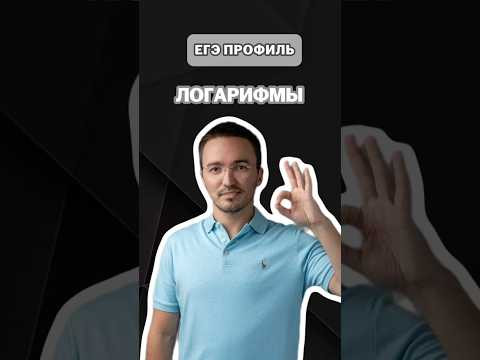 Логарифмы ч.2 | #артуршарафиев #математика #умскул #профиль #егэ #онлайншкола #урок Логарифмы ч.2 | #артуршарафиев #математика #умскул #профиль #егэ #онлайншкола #урок