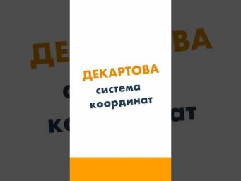 Декартова система координат. Области. 6 класс. Математика за минуту.  #лизаоматематике #математика