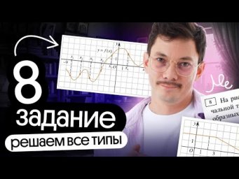 РЕШЕНИЕ ВСЕХ ТИПОВ ЗАДАНИЯ 8