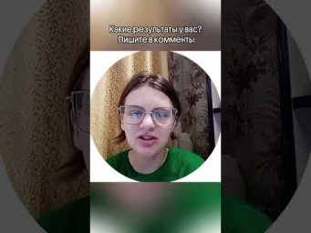Какие результаты у вас?