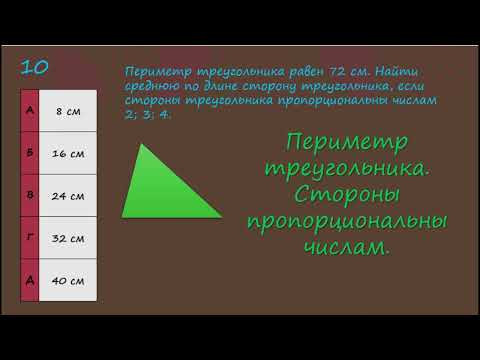 Периметр треугольника  Стороны пропорциональны числам
