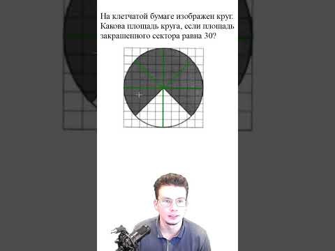 площадь сектора #shorts площадь сектора #shorts