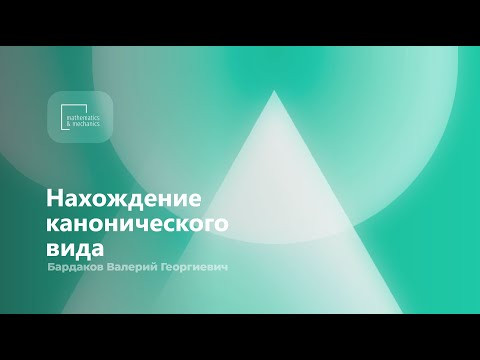 Нахождение канонического вида. Бардаков Валерий Георгиевич