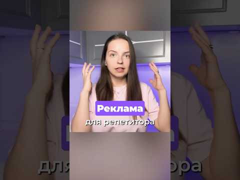 Зачем репетитору рекламироваться?