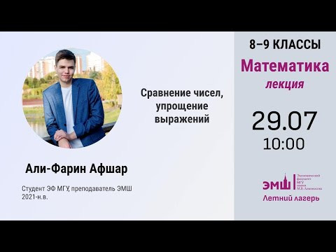 #Лето2024. Математика 8-9. Классы. Сравнение чисел, упрощение выражений (Али-Фарин Афшар)