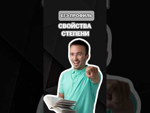 Свойства степени | #артуршарафиев #математика #умскул #профиль #егэ #онлайншкола #лайфхак Свойства степени | #артуршарафиев #математика #умскул #профиль #егэ #онлайншкола #лайфхак