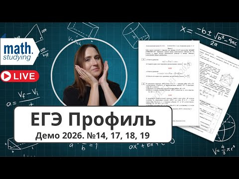 ЕГЭ по математике Профиль 2026 || Разбор демоверсии || №14, 17, 18, 19 ЕГЭ по математике Профиль 2026 || Разбор демоверсии || №14, 17, 18, 19