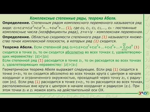 Комплексные степенные ряды. (ТФКП - урок 7) Комплексные степенные ряды. (ТФКП - урок 7)