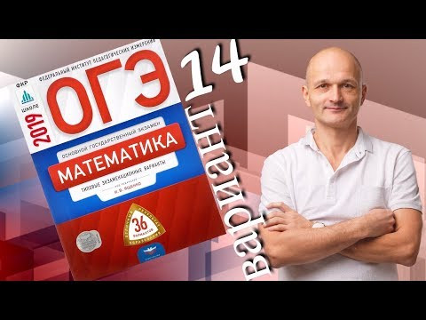 Решаем ОГЭ 2019 Ященко Математика Вариант 14 Решаем ОГЭ 2019 Ященко Математика Вариант 14