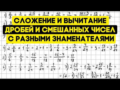 сложение и вычитание дробей и смешанных чисел с разными знаменателями