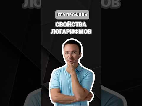 Свойства логарифмов | #артуршарафиев #математика #умскул #профиль #егэ #онлайншкола #лайфхак