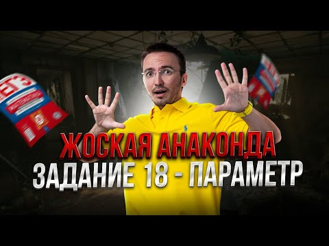 ЖОСКАЯ АНАКОНДА В ПАРАМЕТРЕ &mdash; НИКТО НЕ РЕШИЛ | Задание 18 ЕГЭ по математике 2025