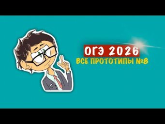 Математика ОГЭ 2026 №8 Степени и корни | Все прототипы