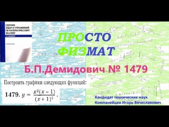 № 1479 из сборника задач Б.П.Демидовича (Построение графиков функций).
