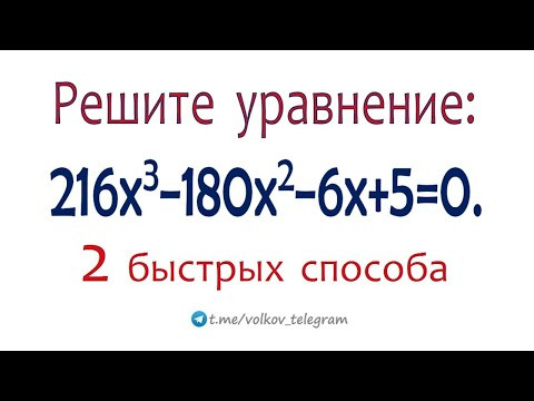 Если кое-что придумать, то решение будет быстрым и простым! Решите уравнение ➜ 216x³−180x²−6x+5=0 Если кое-что придумать, то решение будет быстрым и простым! Решите уравнение ➜ 216x³−180x²−6x+5=0