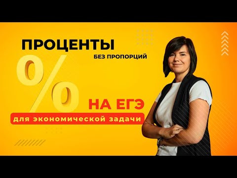 Проценты ЕГЭ летняя школа урок 2 Проценты ЕГЭ летняя школа урок 2