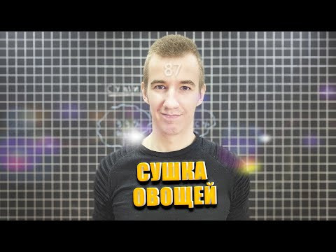 #87 СУШКА ОВОЩЕЙ // СОДЕРЖАНИЕ ВОДЫ #87 СУШКА ОВОЩЕЙ // СОДЕРЖАНИЕ ВОДЫ