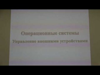 Машечкин И.В. | Лекция 25 по курсу "Операционные системы" | ВМК МГУ