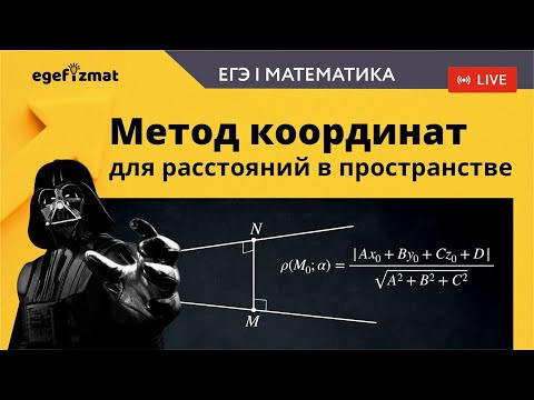 ЕГЭ|Задание 14 - Расчёт расстояний методом координат
