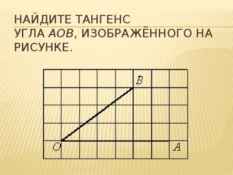 ОГЭ по математике. Задание 18. Тангенс угла