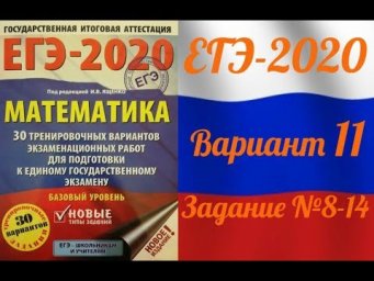 ЕГЭ-2020 Базовый уровень. ФИПИ. И.В.Ященко. 11 вариант №8-14