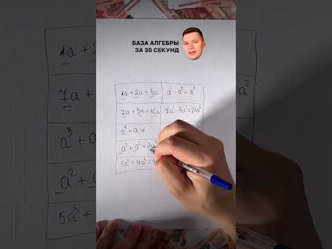БАЗА АЛГЕБРЫ ЗА 30 СЕКУНД!