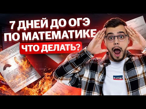 7 дней до ОГЭ по математике 2025, что делать? | Умскул