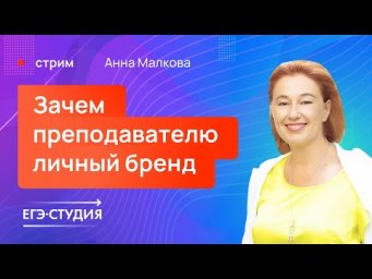 Как преподавателю строить личный бренд? Анна Малкова