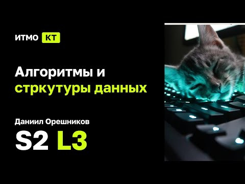 [s2 | 2024] Алгоритмы и структуры данных, Даниил Орешников, лекция 3