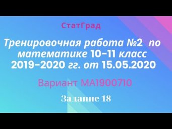 Тренировочная работа №2  по математике 10-11 класс 2019-2020 гг. от 15.05.2020. Задание 18.