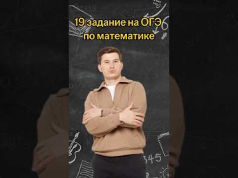 19 задание на ОГЭ по математике | #математика #огэ