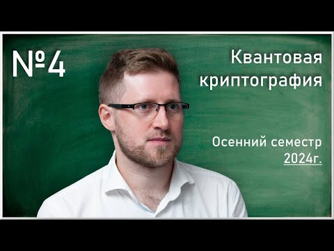 Лекция 4. Д.А. Кронберг. Квантовая криптография