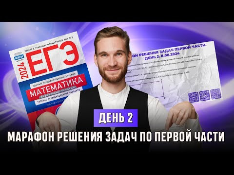 Решение задач марафона первой части. Уравнения. Задания ЕГЭ по профильной математике #1,2. День 2