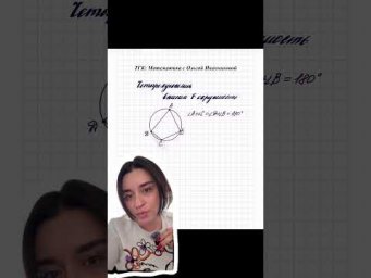 Свойства вписанного и описанного четырехугольников.