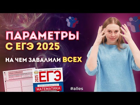 ПАРАМЕТРЫ, которые НИКТО не решил! ЕГЭ 2025, ты правда был сложным???