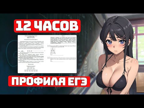 12 часов подготовки ЕГЭ 2024, 17 Вариантов подряд для Чайников. 12 часов подготовки ЕГЭ 2024, 17 Вариантов подряд для Чайников.