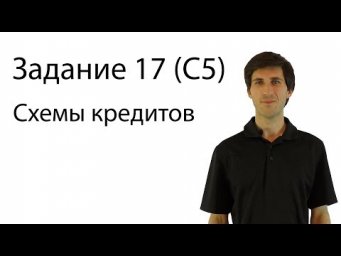 Схемы Кредитов из Задания №17 [ЕГЭ Профиль]