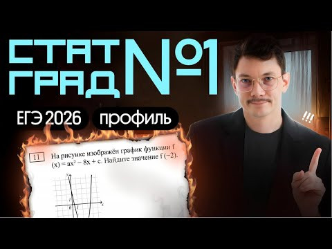 РЕШАЕМ СТАТГРАД 1 ВАРИАНТ ЕГЭ ПО ПРОФИЛЮ 2026