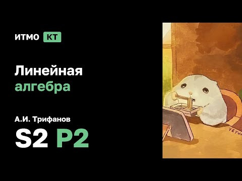 [s2 | 2026] Линейная алгебра, А.И. Трифанов, практика 2