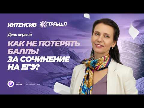 Как не потерять баллы за сочинение на ЕГЭ?