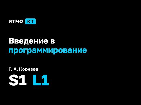 [s1 | 2025] Введение в программирование, Г. А. Корнеев, лекция 1