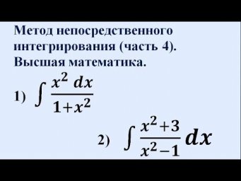 Метод непосредственного интегрирования (часть 4). Высшая математика.